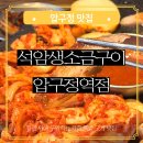 신사동-21 | 압구정 맛집 석암생소금구이 돌판 위에 구워지는 육즙 폭발 삼겹살 후기 돼지고기 신사동 회식 후기