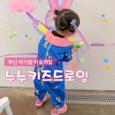 미술놀이 | 부산 아기랑 미술체험 누누키즈드로잉 내돈내산
