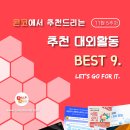 [11월 5주차] 콘코 추천, 이번 주 대외활동 베스트9 이미지