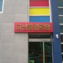 고산골경로당 Daum카페