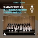 대구시립합창단 시민행복나눔콘서트 | [생생후기] 📸 대구시립합창단과 함께하는 「시민행복나눔콘서트」