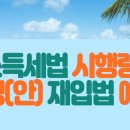 소득세법 시행령 개정안 재입법예고 이미지