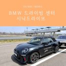(합)세기자동차 | 인천 영종도 가볼만한곳 데이트 코스, bmw 드라이빙센터 시닉드라이브 존쿠퍼웍스 후기
