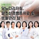 당봄한의원 종로점 | 당뇨다리저림, 말초신경병증치료 및 생활관리 팁