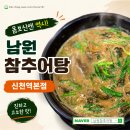 남원참사랑유치원 | 시흥 신천역 맛집 찾는다면? 부모님 모시고 다녀온 남원참추어탕 신천역본점 솔직후기