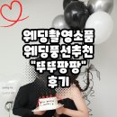 인생샷 웨딩촬영소품 웨딩풍선 추천 "뚜뚜팡팡" 리얼후기
