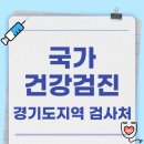 강남굿모닝약국 | 더 늦기전에 예약하세요! 국가건강검진 경기도 지역 주요 검진처