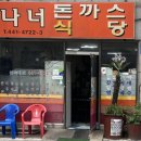 나너돈까스 이미지