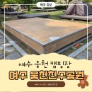여수 웅천 친수공원 ㅣ 여수 아이와 캠프닉으로 가기 좋은 캠핑장 후기