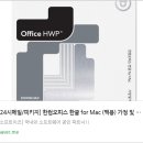 파트너 소프트 | 📘맥북에서도 완성도 높은 문서작업을 — 한컴오피스 한글 for Mac (가정·학생용 ESD) 상세 리뷰