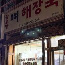 청주 노포 돼지꼬리찜 용암동 황토방뼈해장국