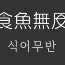식어무반