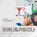 마리엘산부인과의원 | 대구 피임 시술 산부인과 미레나 카일리나 차이점과 나에게 맞는 종류는?