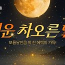 차오른