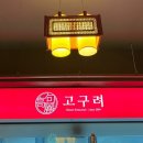 고구려레스토랑 이미지