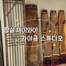 해아유치원 | 잠실 가야금레슨 제이와이가야금스튜디오 수업 후기