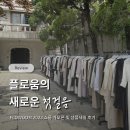 [FLOWOOM] 플로움 2023 쇼룸 가오픈 및 샘플세일 후기