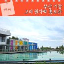 원자로식당 | 고리원자력 홍보관 체험 주차 기장 아이와 가볼만한곳