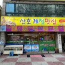 산호계절맛집