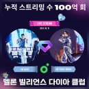 임영웅님~ 대한민국 솔로가수 최초 100억다이아클럽 입성을 축하드려요~ 이미지