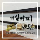 엄마손맛분식 | [목포 옥암동 맛집] '마실커피', 샌드위치부터 엄마 손맛 분식까지! 찐 로컬 브런치 카페!
