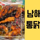 남해통닭 - 김해시 함박로11번길 28 | 남해통닭