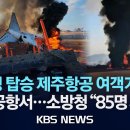 무안공항 항공기 추락 &#34;현재까지 85명 사망&#34;/ 181 명 탑승...승객 175명 이미지