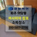 파주쇼파청소 까사미아 캄포 얼룩 제거