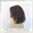 청주 여자 히피펌 잘하는 미용실 리븐헤어 송절점 후기