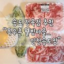 송도목우촌
