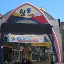 월봉시장 이미지