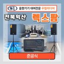 전주익산군산 음향기기 총판 대리점 우림미디어/익산...음향기기 렌탈 대여 후기 축제 행사 결혼식...