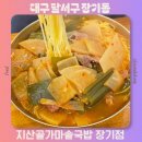 지산골가마솥국밥(장기점) | 대구 달서구 장기동 국밥 맛집 추천 지산골가마솥국밥 장기점 내돈내산