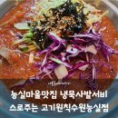 고기원칙수원능실점 | 능실마을맛집 냉묵사발서비스로주는 고기원칙수원능실점