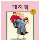 앤서니브라운의 돼지책 이미지