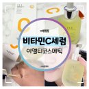 이엘약국 | 이엘티코스메틱 :: 바르는비타민C 미백 토닝세럼 추천