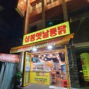 삼봉옛날통닭 이미지