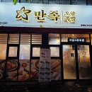 만족오향족발 송현점 이미지