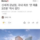 신세계 강남점, 국내 최초 '연 매출 3조원' 역사 썼다 이미지