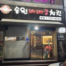 송원바베큐치킨 이미지
