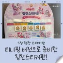 5세 아이 습관 만들기 성공✨ 티니핑 칭찬스티커판 무료도안 공유해요