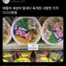 얘들아 세상이 말세다 육개장 사발면 가격 1000원됨 이미지