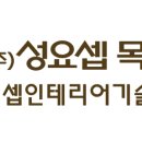 (주)성요셉목수학교 이미지