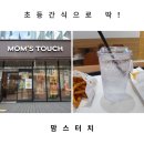 맘스터치 옥산점 이미지