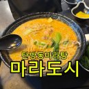 탄방동 마라탕 맛집 “마라도시” - 소고기 추가금 없는곳