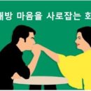 상대방 마음을 확 사로잡는 화술 6가지 이미지
