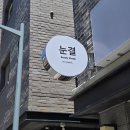 도안초등학교 | 도안동 속눈썹 눈결브로우 D컬 연장 후기