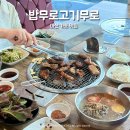 가포로 | 마산가포맛집 덕동 밥무로고기무로 돼지갈비 후기