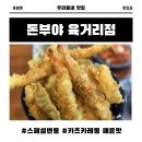 국민연금공단 포항지사 앞 | 포항 맛집 돈부야 스페셜텐동, 카츠카레동 매운맛 솔직 후기