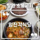 임진각 | 창원 소불고기 소고기국밥 맛집 임진각식당 솔직후기